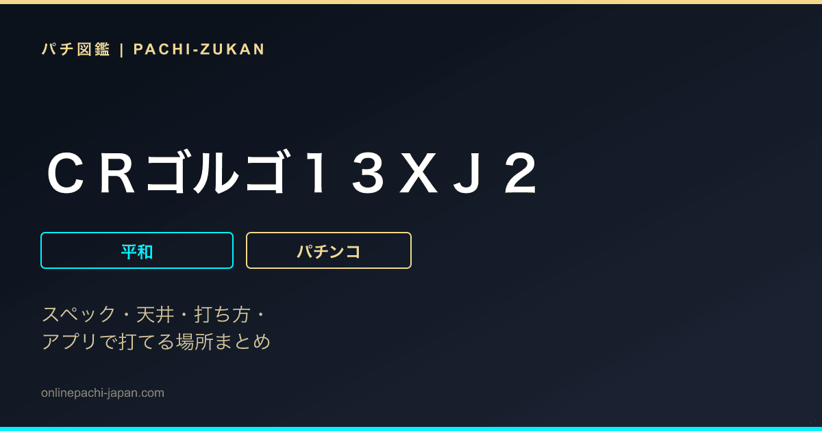 ＣＲゴルゴ１３ＸＪ２