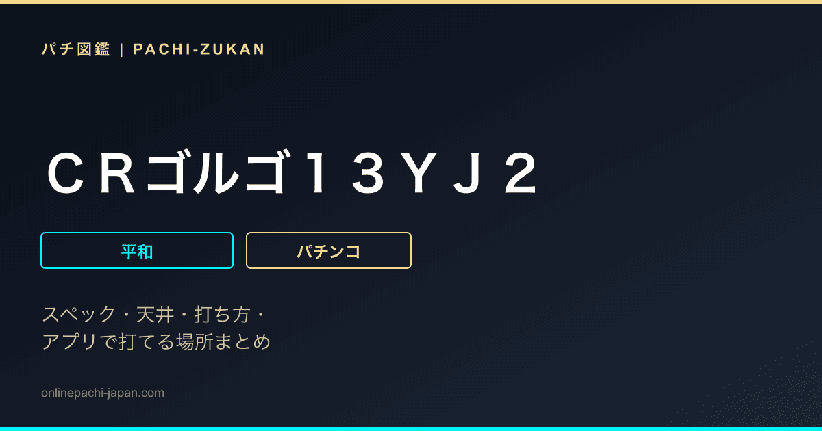ＣＲゴルゴ１３ＹＪ２