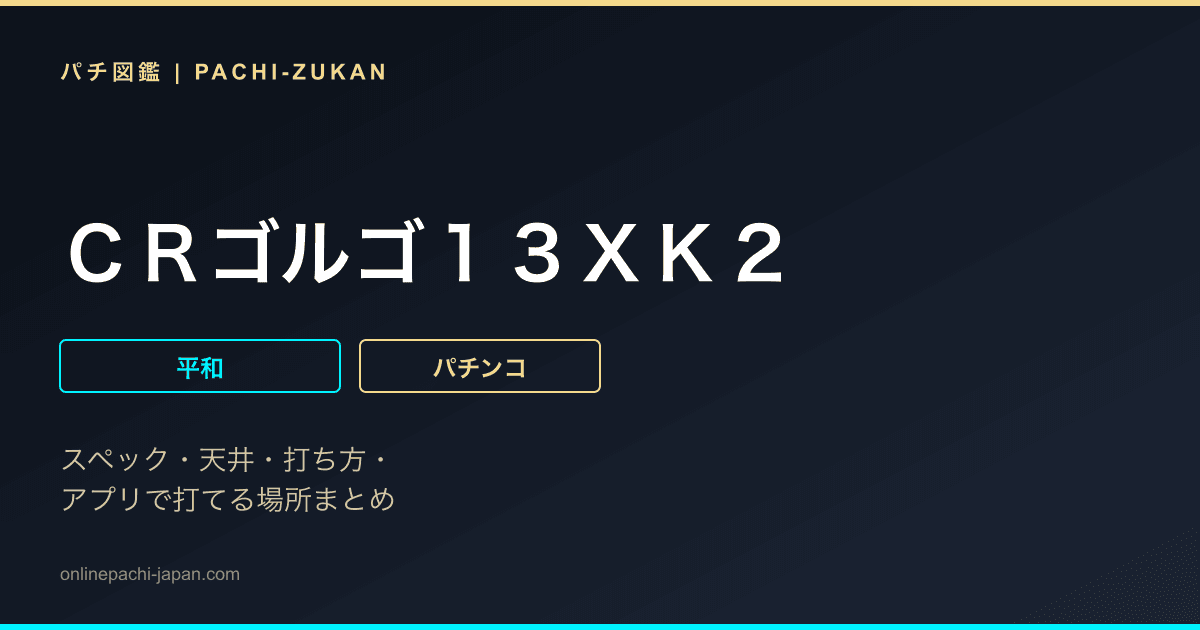 ＣＲゴルゴ１３ＸＫ２