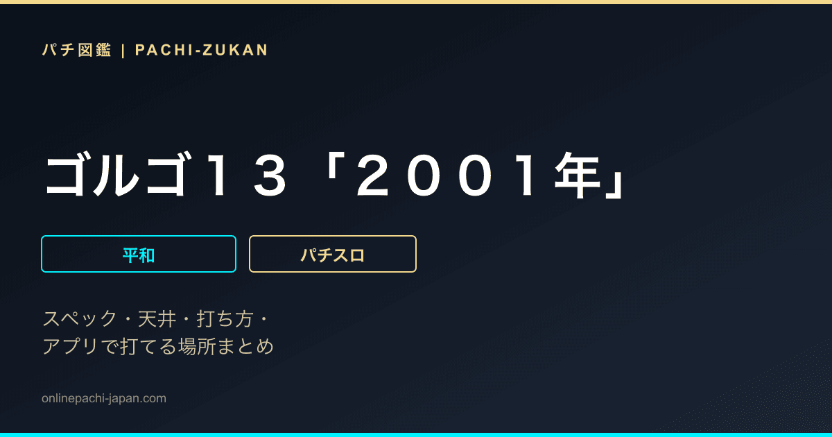 ゴルゴ１３「２００１年」