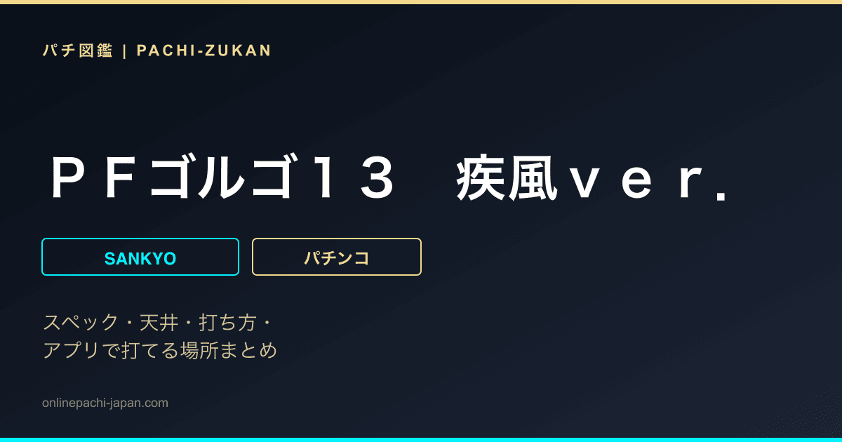 ＰＦゴルゴ１３　疾風ｖｅｒ．