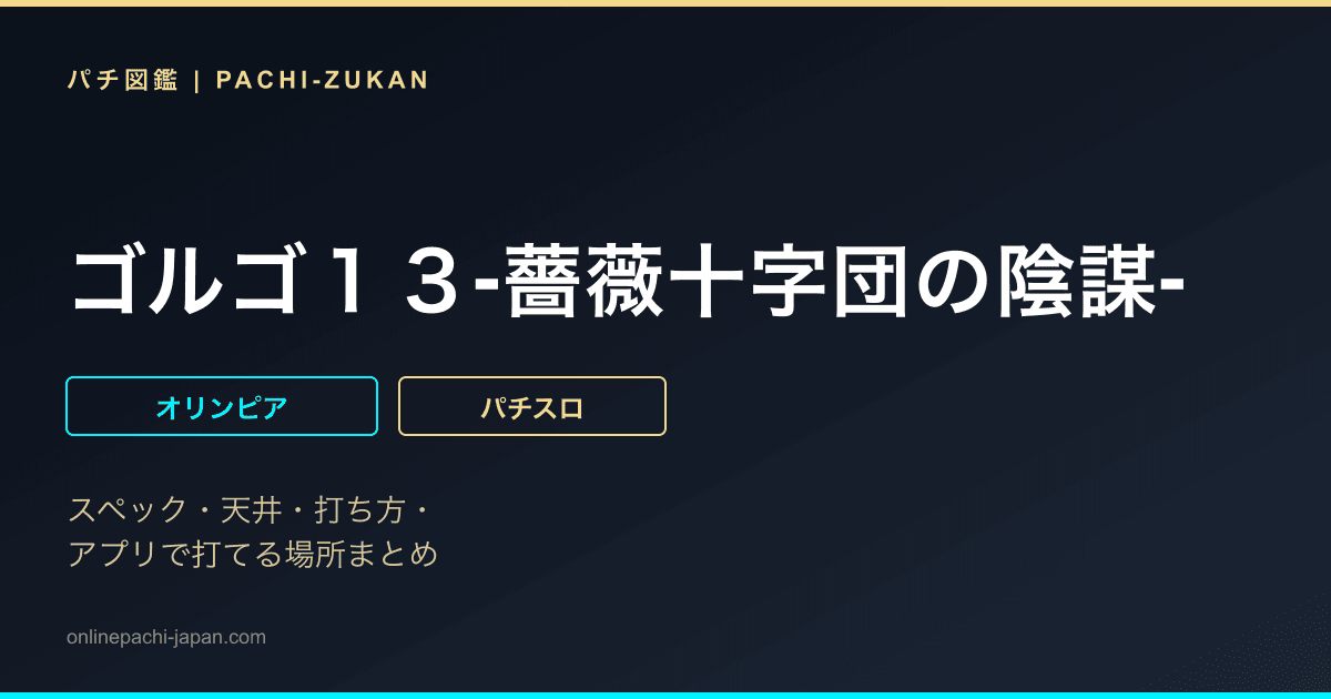 ゴルゴ１３‐薔薇十字団の陰謀‐