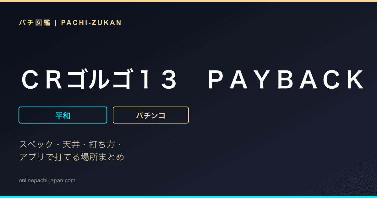 ＣＲゴルゴ１３　ＰＡＹＢＡＣＫ　ＴＩＭＥ　Ｈ９ＡＺ