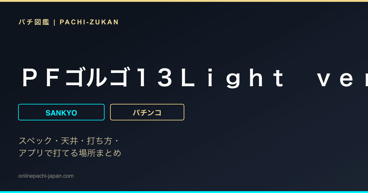 ＰＦゴルゴ１３Ｌｉｇｈｔ　ｖｅｒ．「２０１９年」