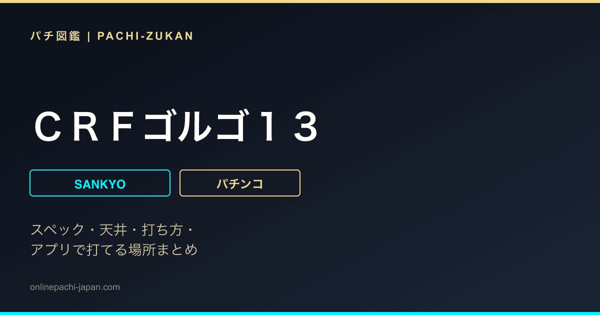 ＣＲＦゴルゴ１３