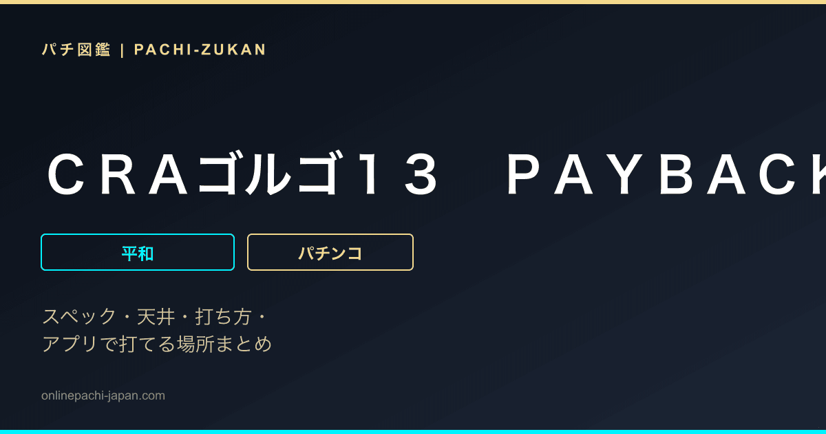 ＣＲＡゴルゴ１３　ＰＡＹＢＡＣＫ　ＴＩＭＥ　９ＡＷ