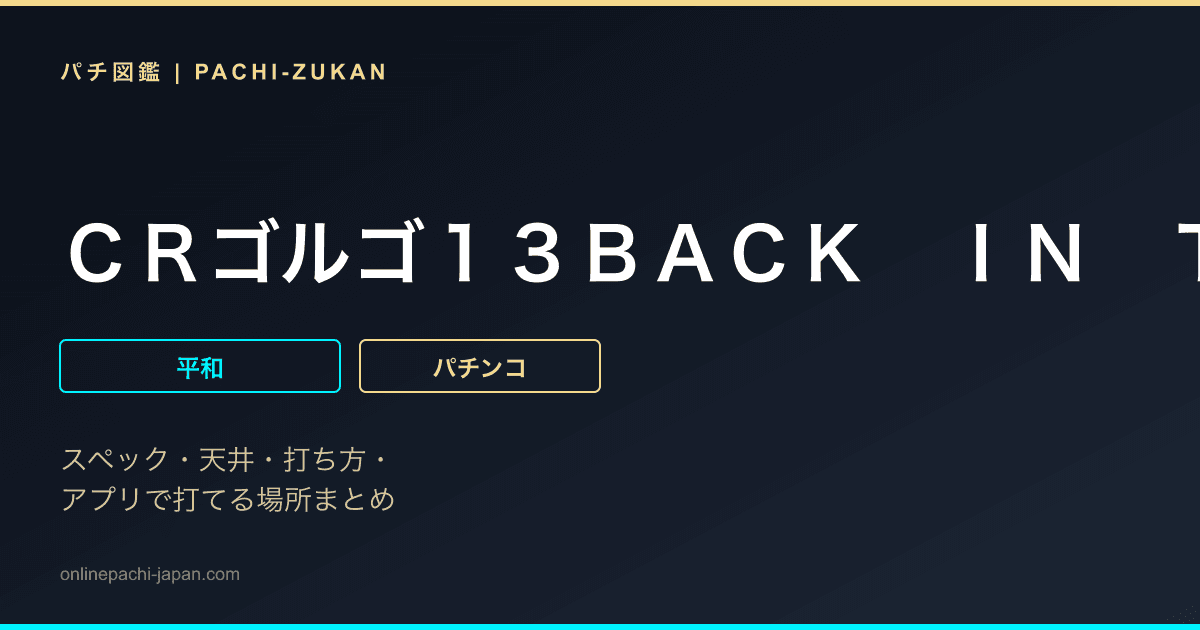 ＣＲゴルゴ１３ＢＡＣＫ　ＩＮ　ＴＨＥ　ＢＡＴＴＬＥ　ＦＩＥＬＤ　９ＡＸ