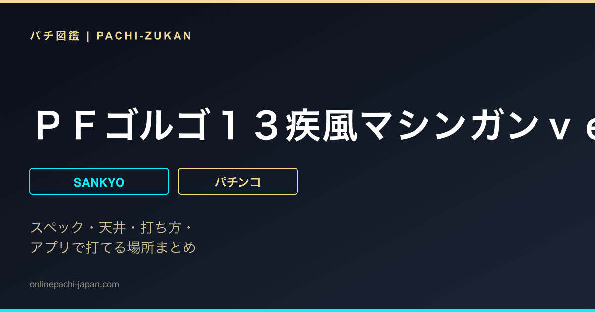 ＰＦゴルゴ１３疾風マシンガンｖｅｒ．