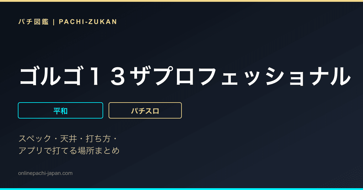 ゴルゴ１３ザプロフェッショナル