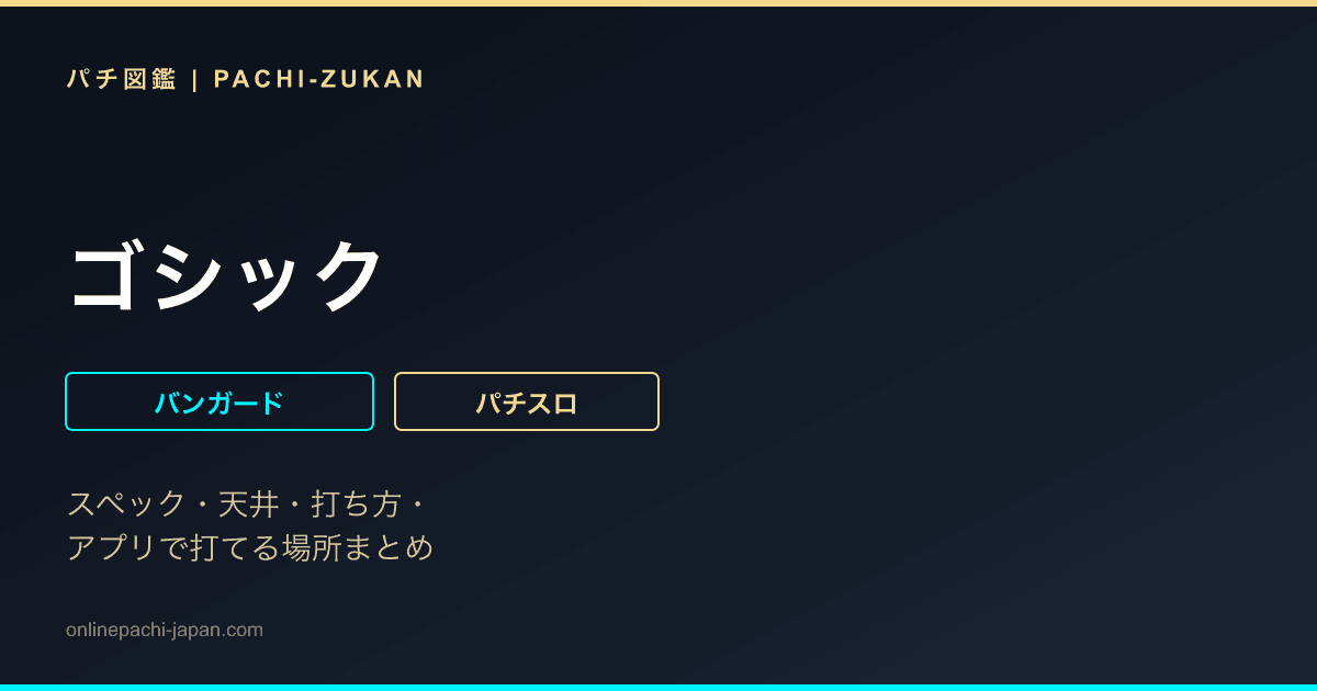 ゴシック