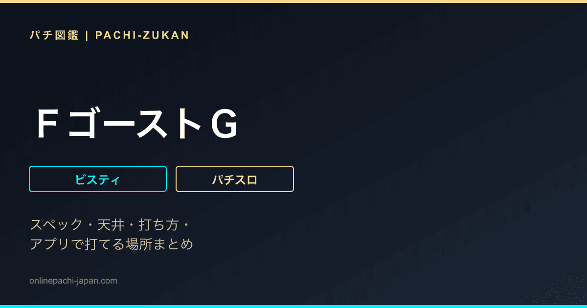 ＦゴーストＧ