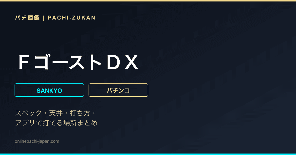 ＦゴーストＤＸ