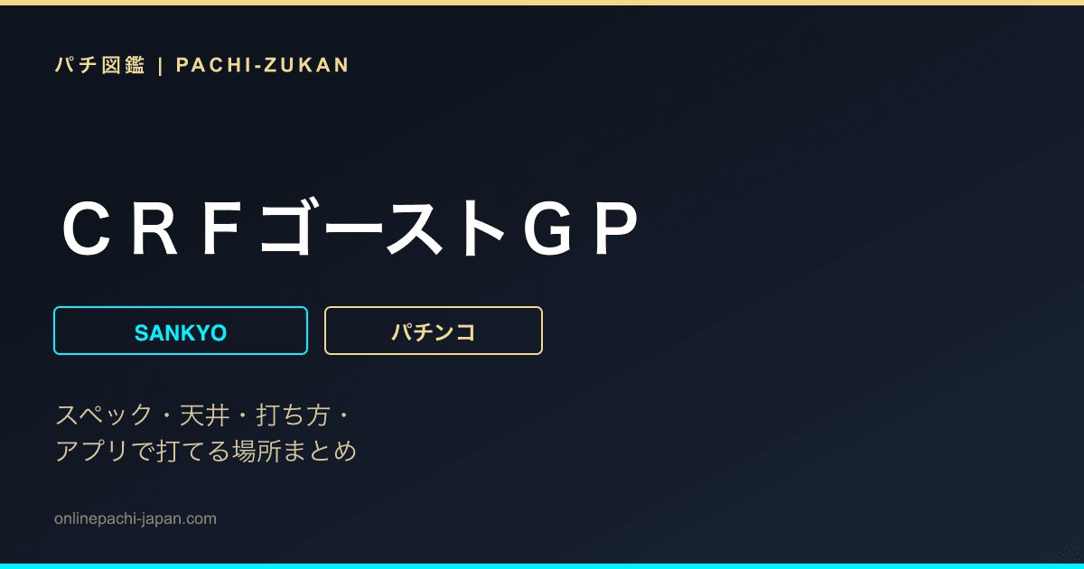 ＣＲＦゴーストＧＰ