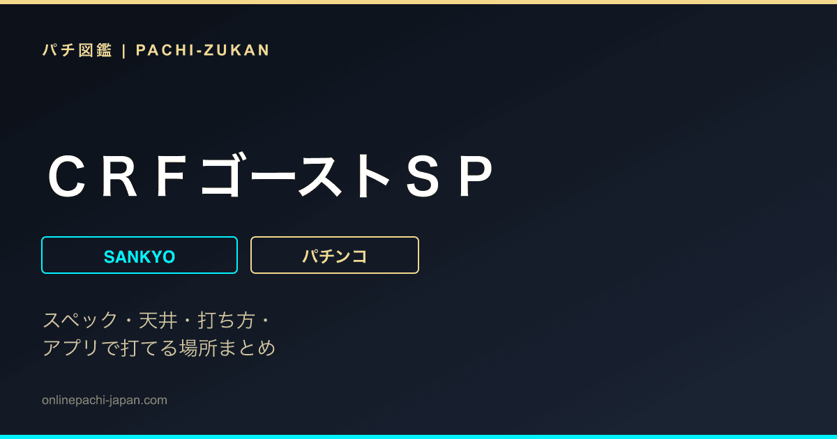ＣＲＦゴーストＳＰ