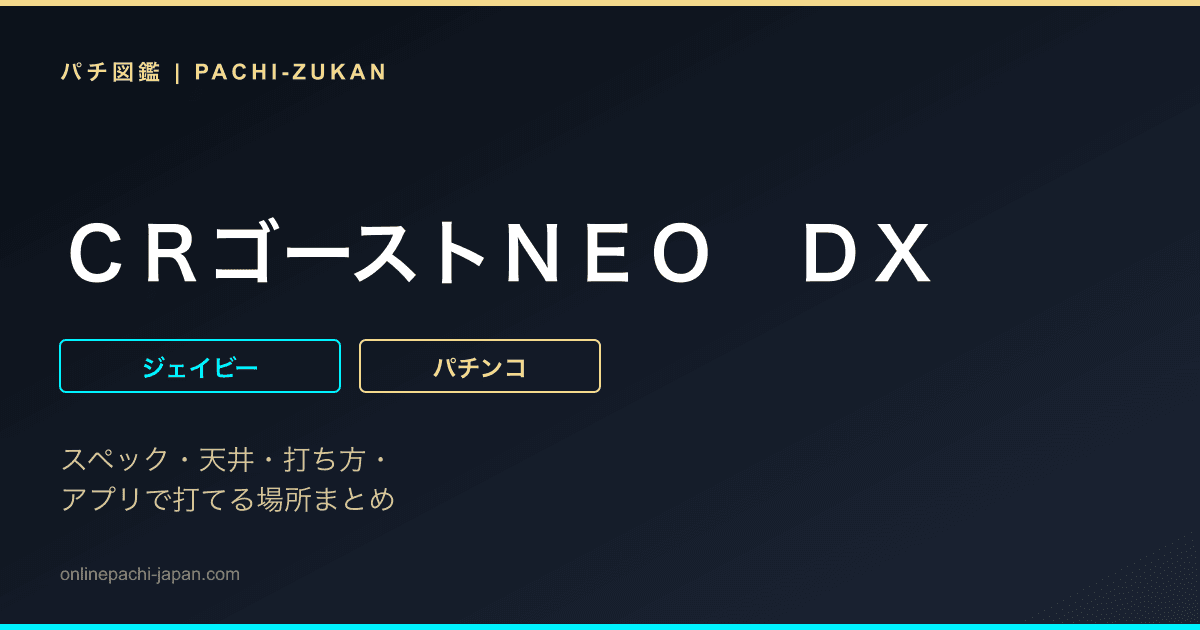 ＣＲゴーストＮＥＯ　ＤＸ
