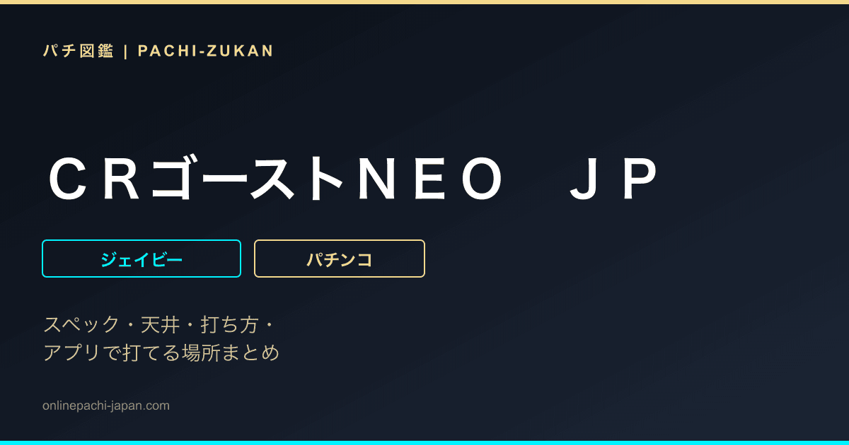 ＣＲゴーストＮＥＯ　ＪＰ