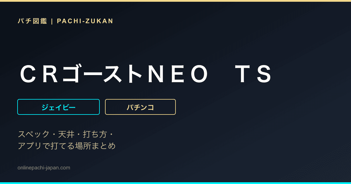 ＣＲゴーストＮＥＯ　ＴＳ