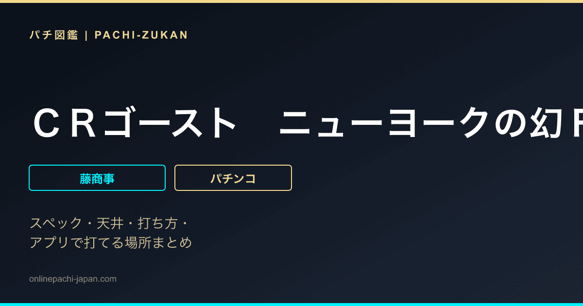 ＣＲゴースト　ニューヨークの幻ＦＰＨ