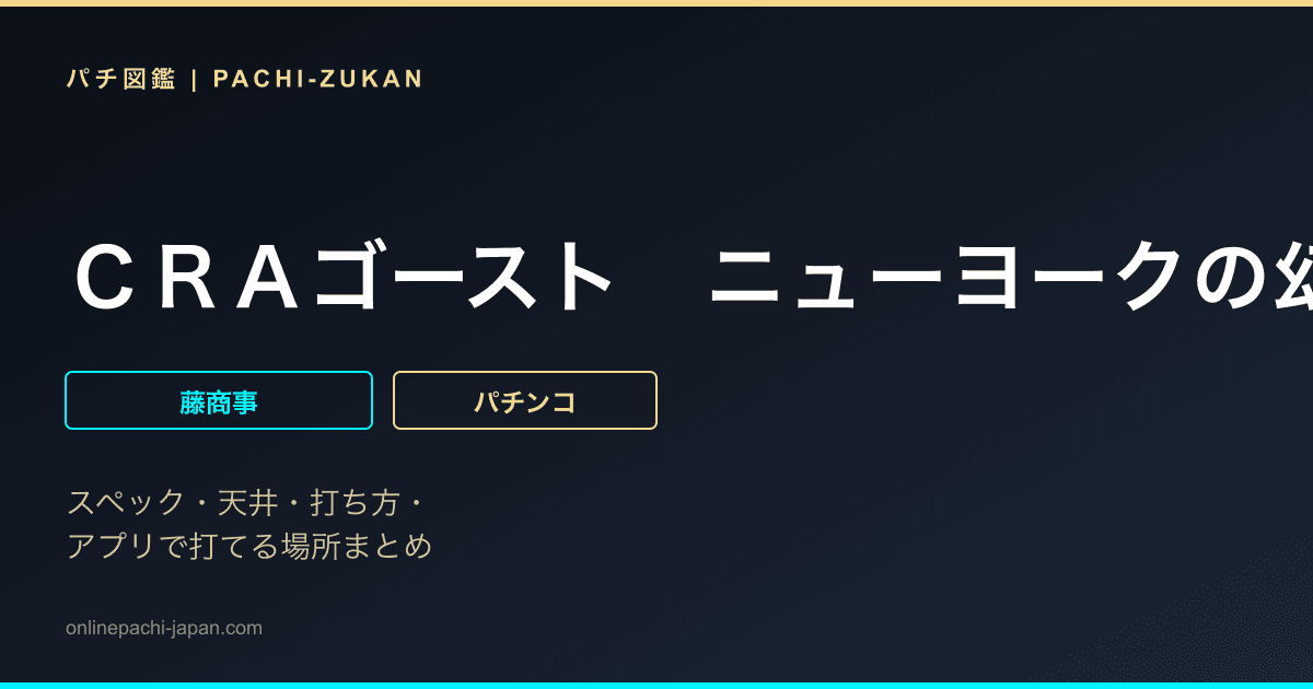 ＣＲＡゴースト　ニューヨークの幻ＦＰＷ