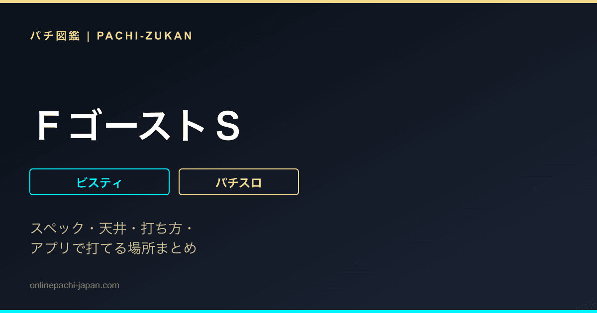 ＦゴーストＳ
