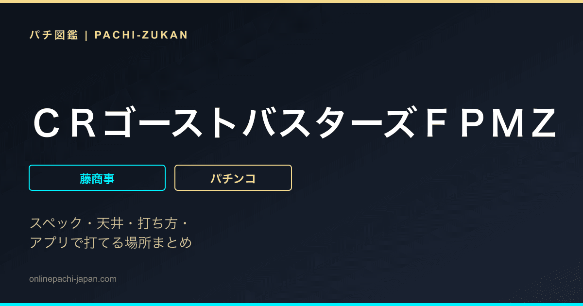ＣＲゴーストバスターズＦＰＭＺ