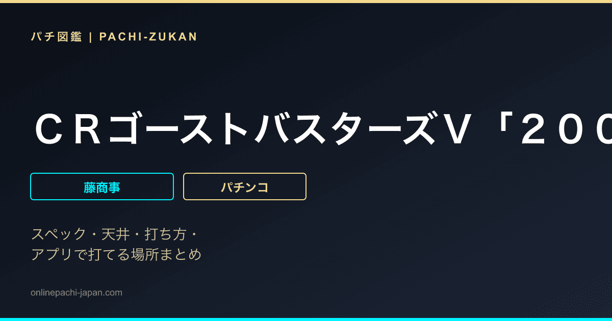 ＣＲゴーストバスターズＶ「２００１年」