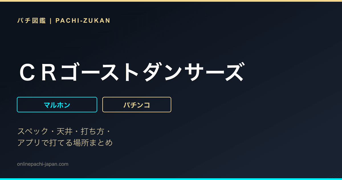 ＣＲゴーストダンサーズ