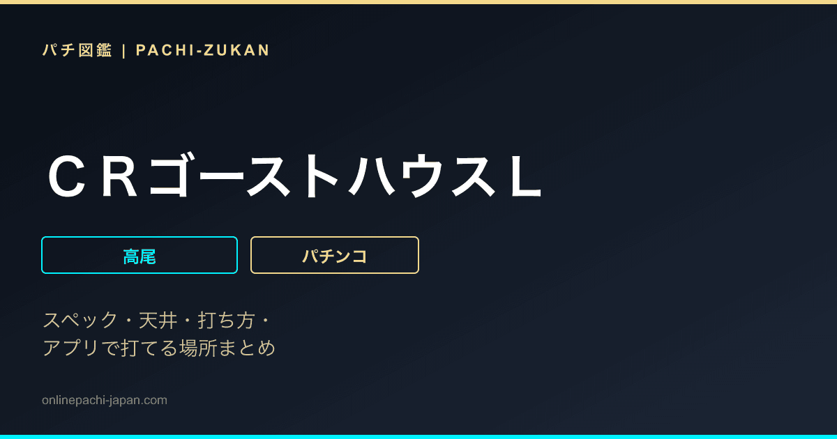 ＣＲゴーストハウスＬ