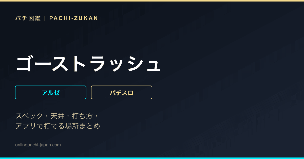 ゴーストラッシュ
