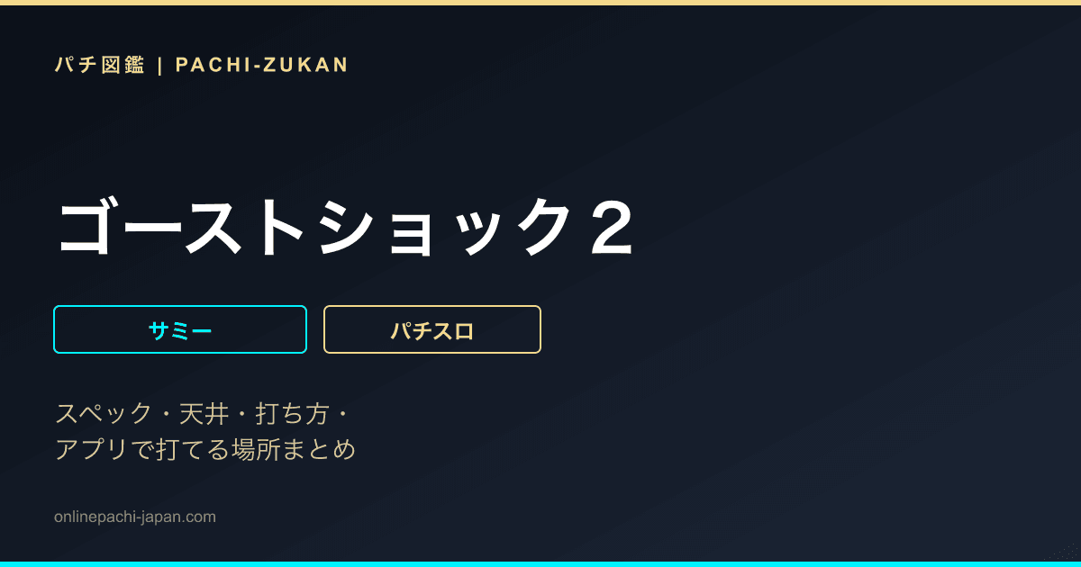 ゴーストショック２
