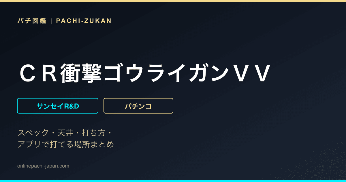 ＣＲ衝撃ゴウライガンＶＶ