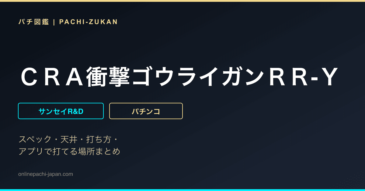 ＣＲＡ衝撃ゴウライガンＲＲ‐Ｙ