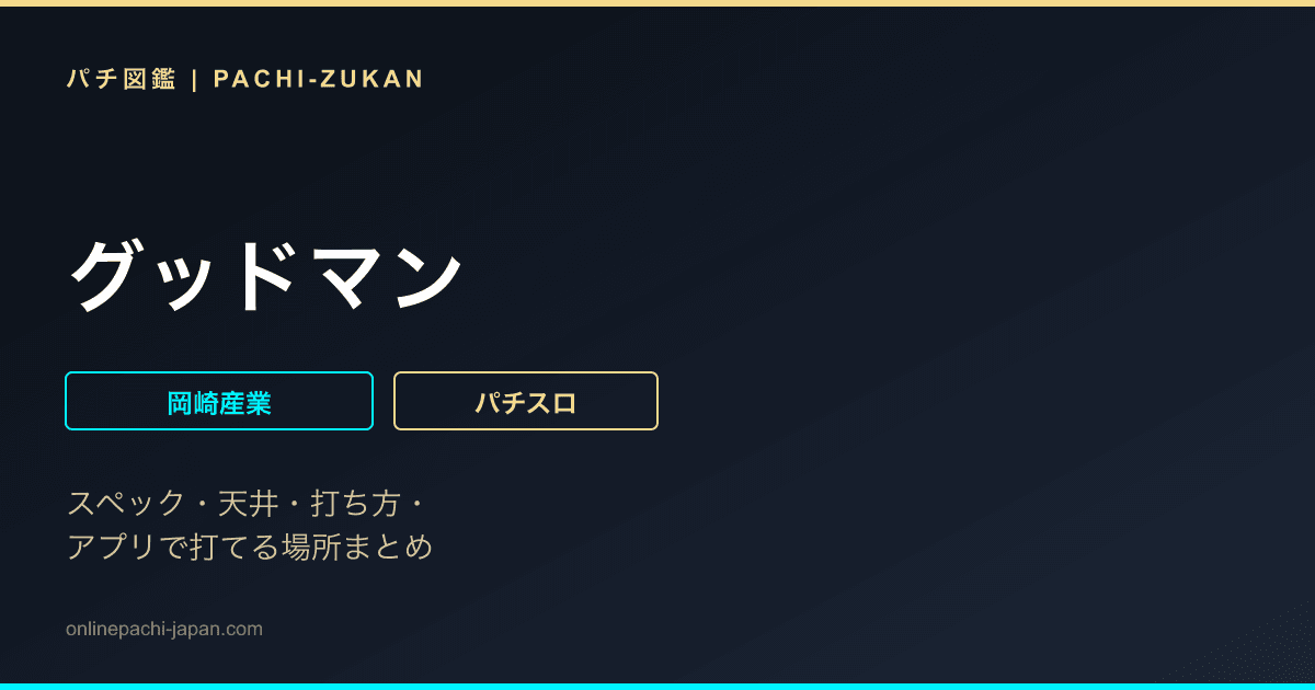 グッドマン