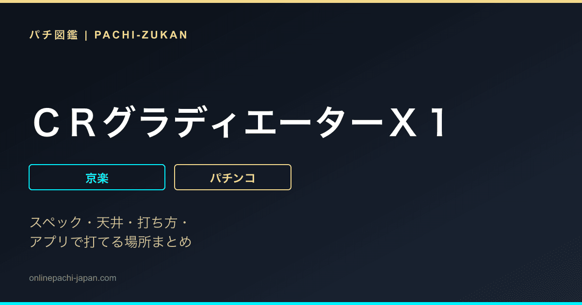 ＣＲグラディエーターＸ１
