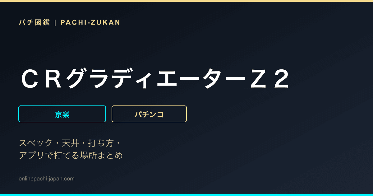 ＣＲグラディエーターＺ２