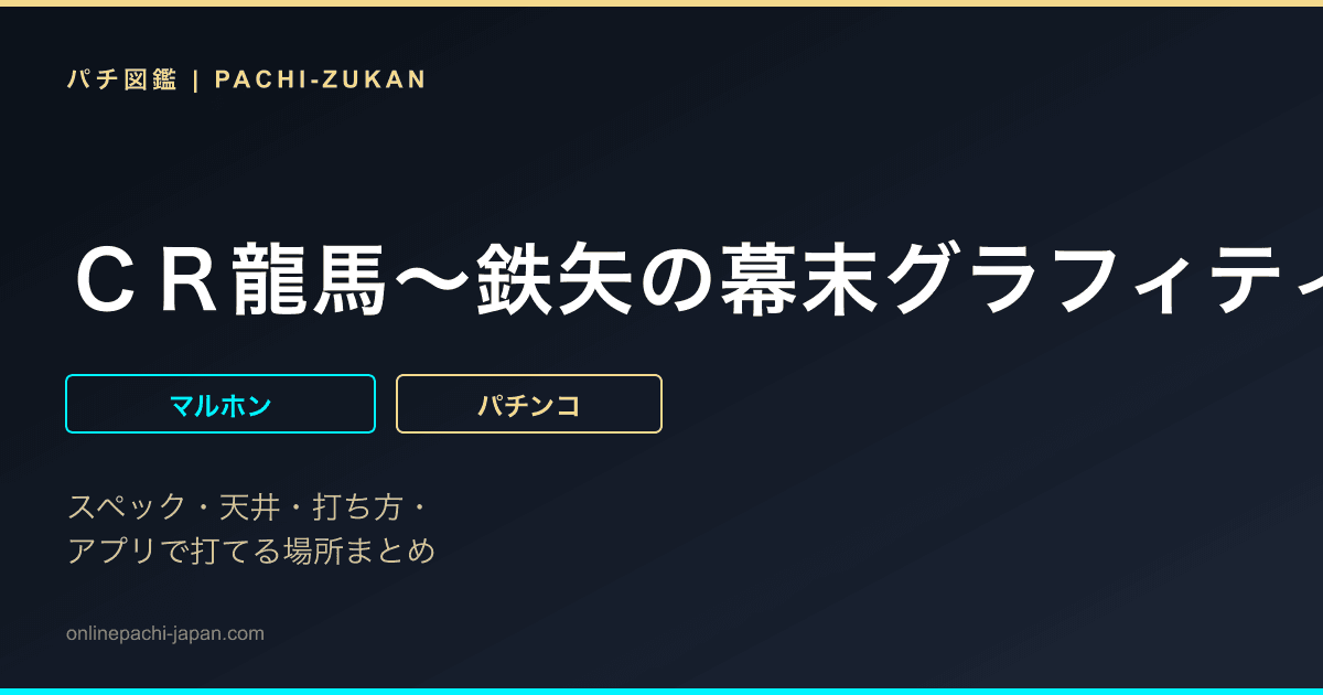 ＣＲ龍馬〜鉄矢の幕末グラフィティ〜ＭＸ