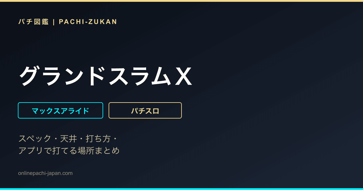 グランドスラムＸ