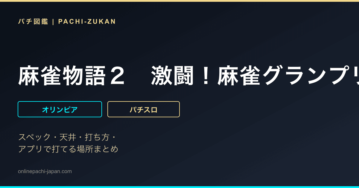 麻雀物語２　激闘！麻雀グランプリ