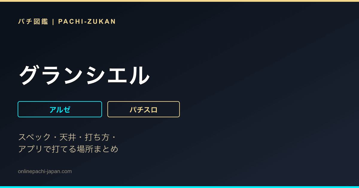 グランシエル