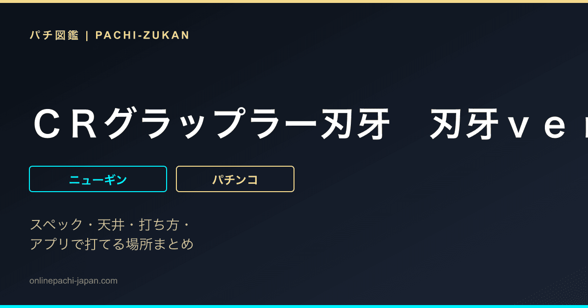 ＣＲグラップラー刃牙　刃牙ｖｅｒ．