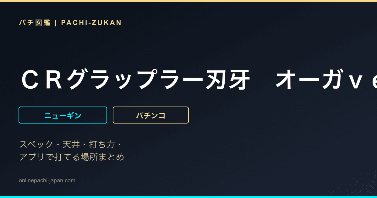 ＣＲグラップラー刃牙　オーガｖｅｒ．