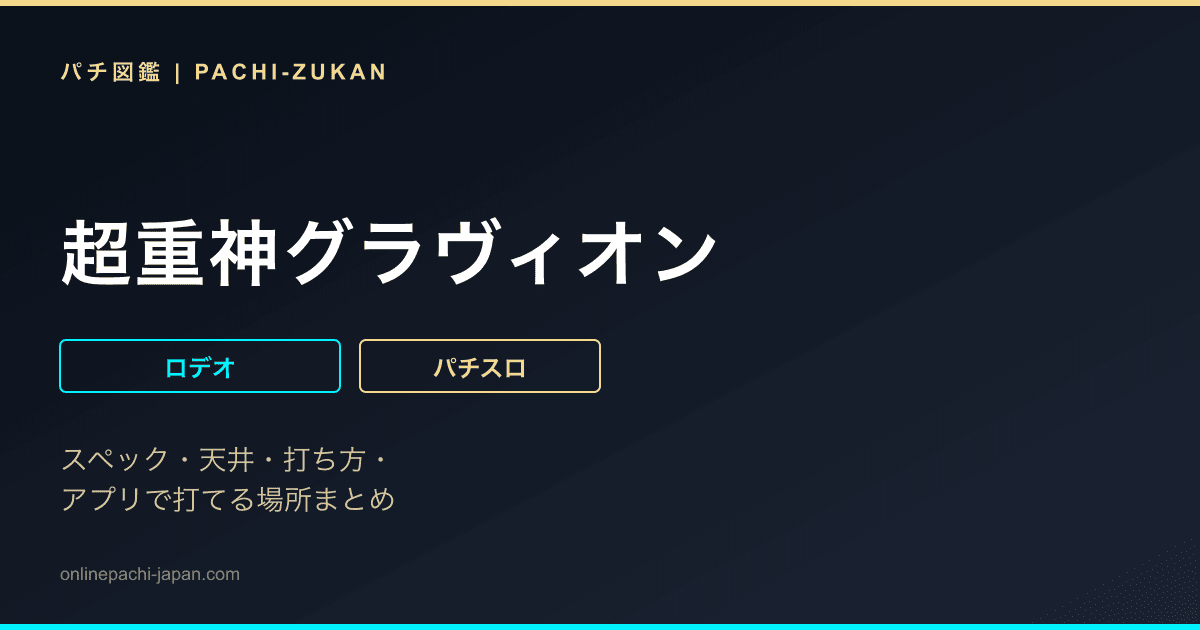 超重神グラヴィオン