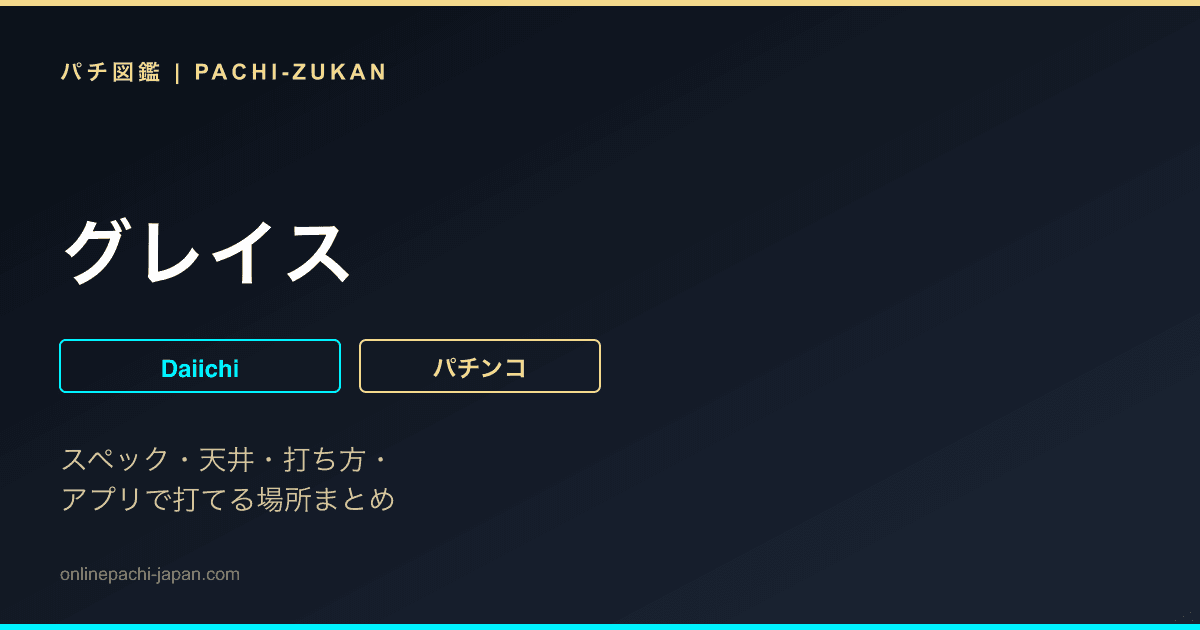 グレイス