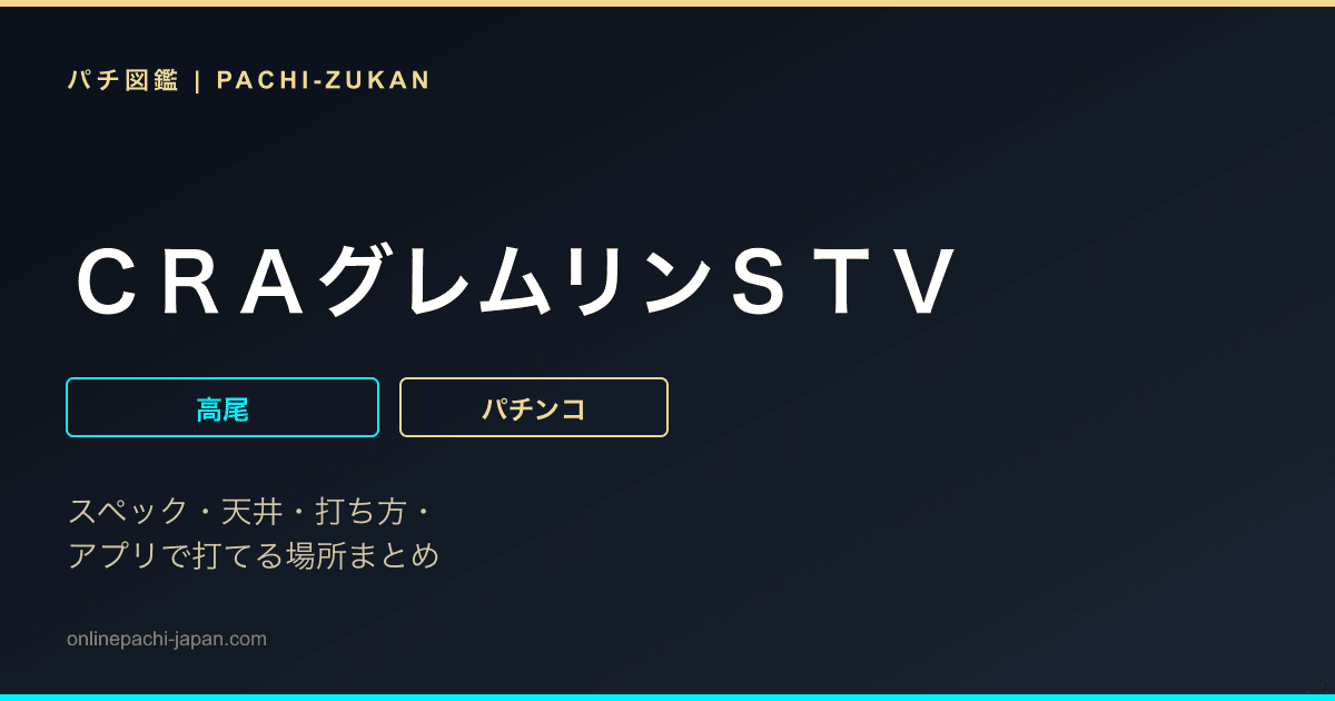 ＣＲＡグレムリンＳＴＶ