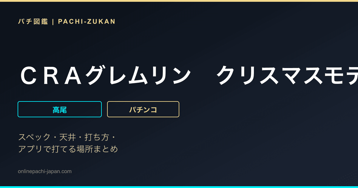 ＣＲＡグレムリン　クリスマスモデル