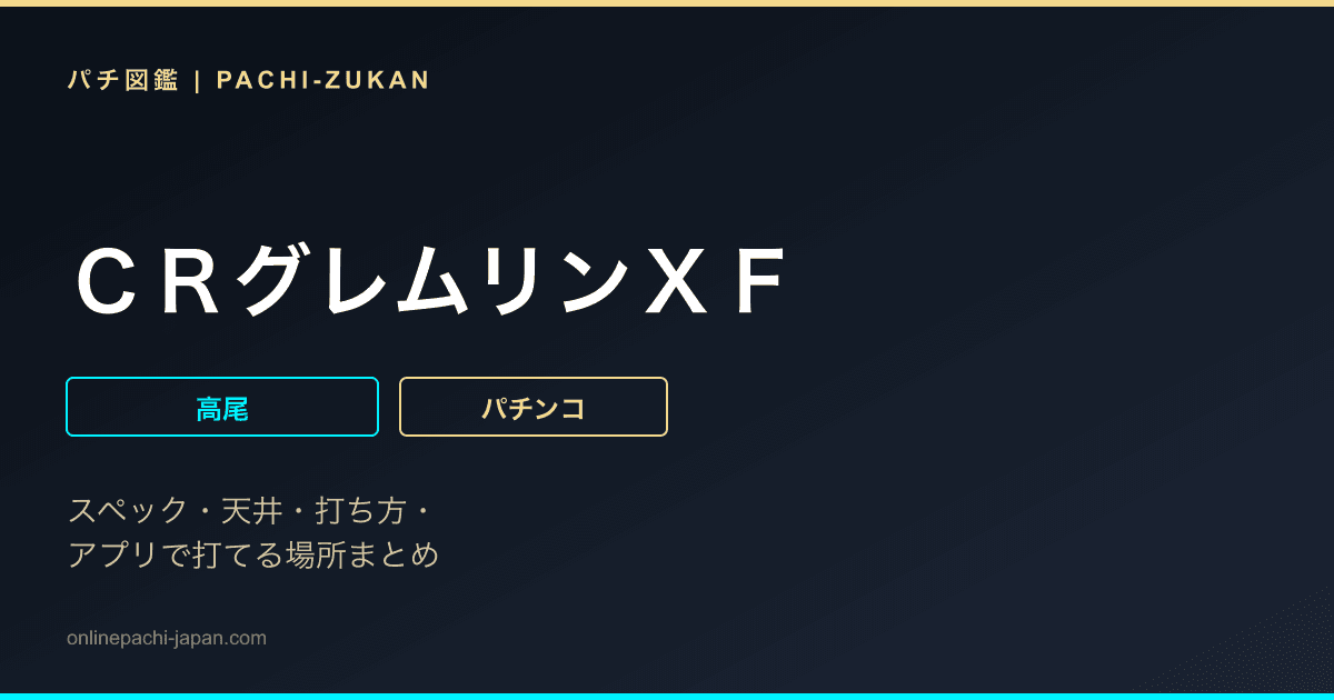 ＣＲグレムリンＸＦ
