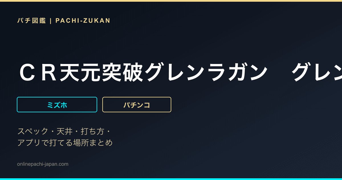 ＣＲ天元突破グレンラガン　グレンラガンＶｅｒ．