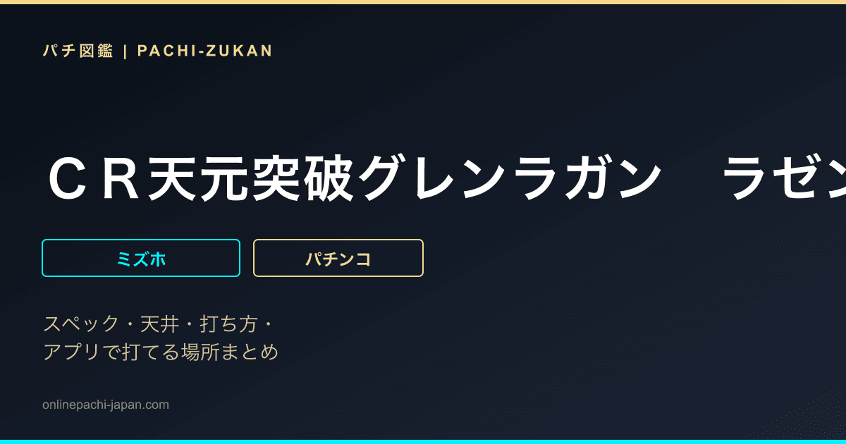 ＣＲ天元突破グレンラガン　ラゼンガンＶｅｒ．