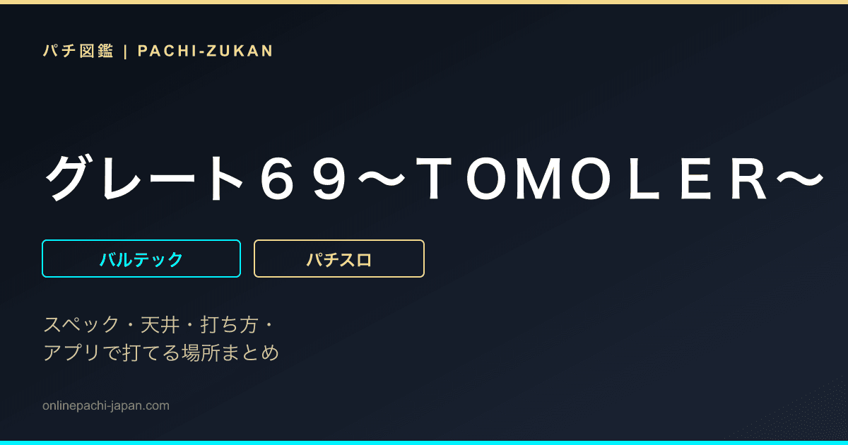 グレート６９〜ＴＯＭＯＬＥＲ〜