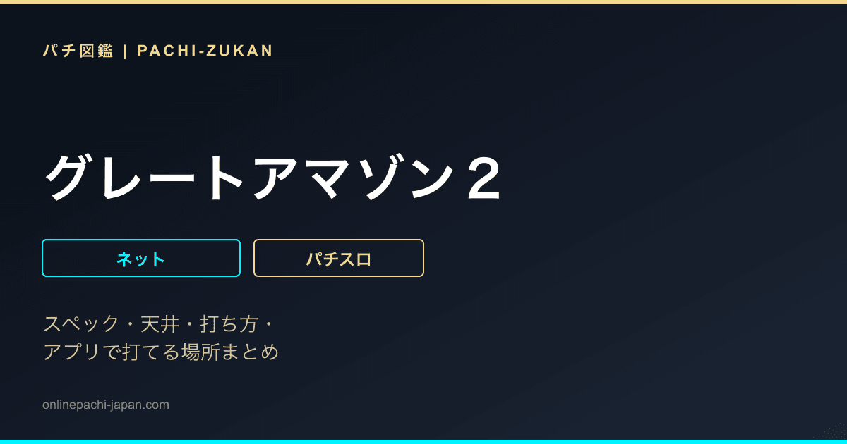 グレートアマゾン２